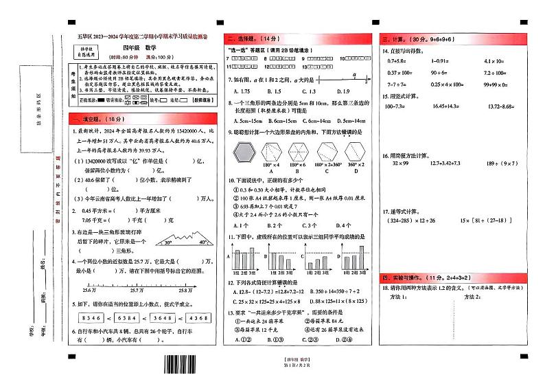 云南省昆明市五华区2023-2024学年四年级下学期期末学习质量监测数学试题第1页