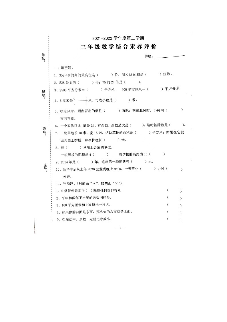 广东省汕头市多校2021-2022学年三年级下学期期末数学试题第1页