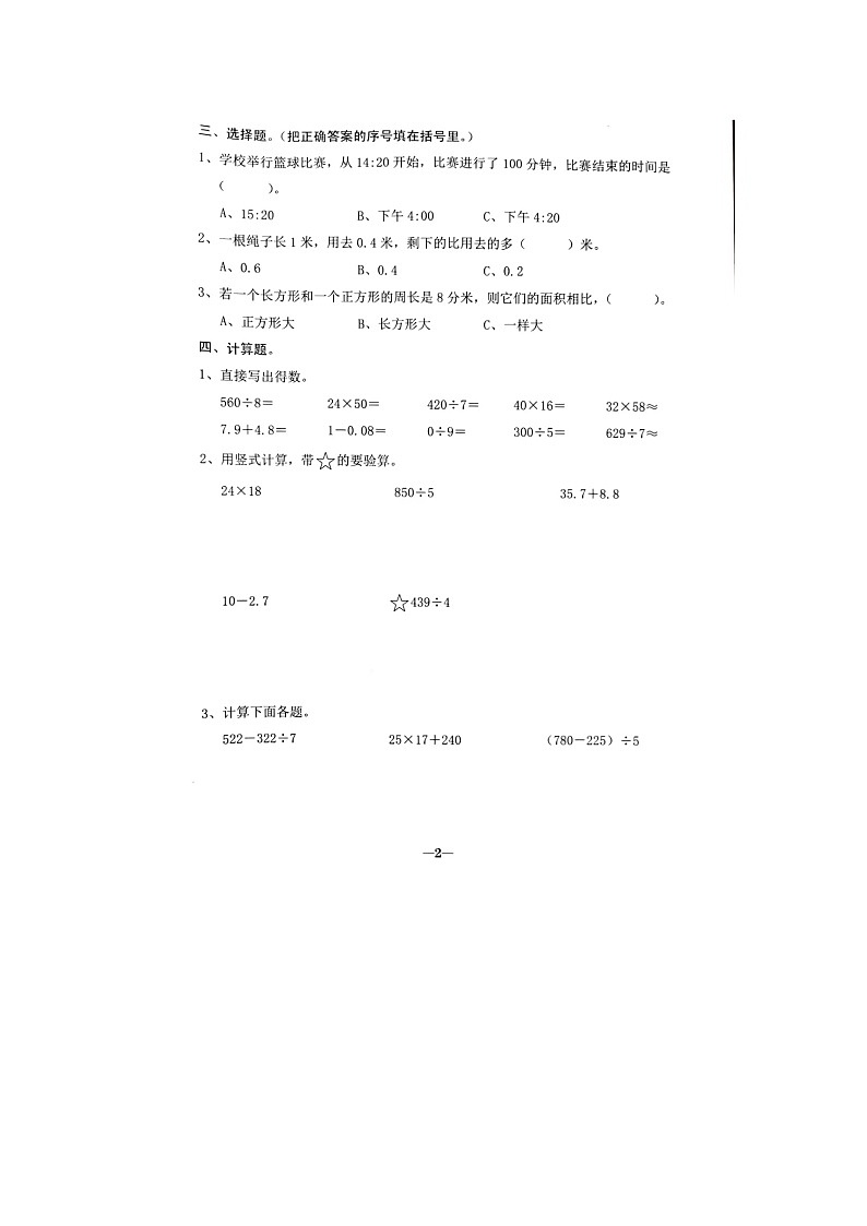 广东省汕头市多校2021-2022学年三年级下学期期末数学试题第2页