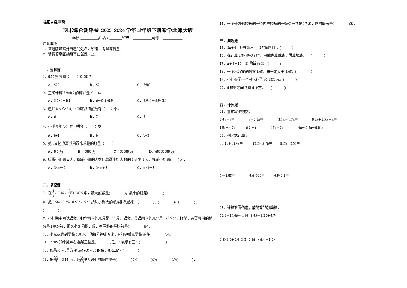 期末综合测评卷试题-2023-2024学年四年级下册数学北师大版第1页