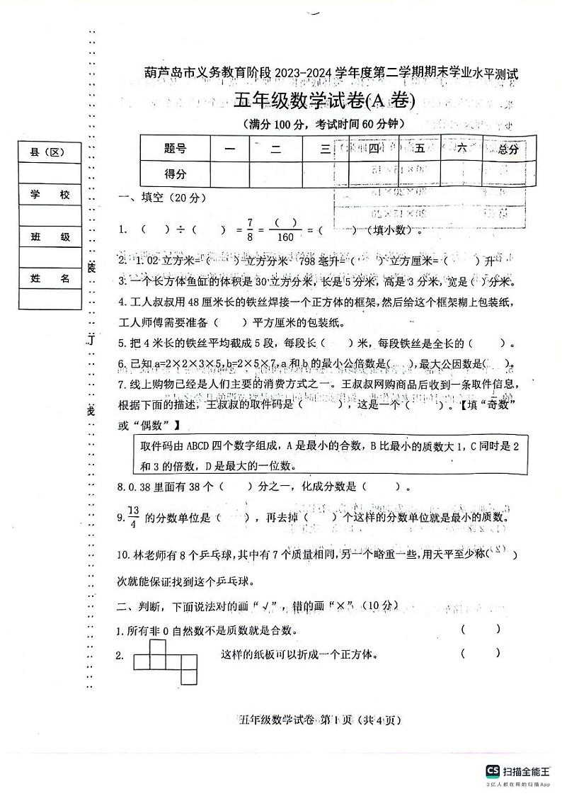 辽宁省葫芦岛市绥中县2023-2024学年五年级下学期期末数学试题第1页