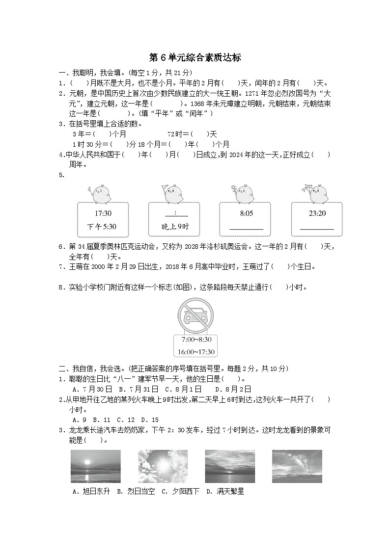 2024三年级数学下册第6单元年月日综合素质达标试卷（附答案人教版）第1页