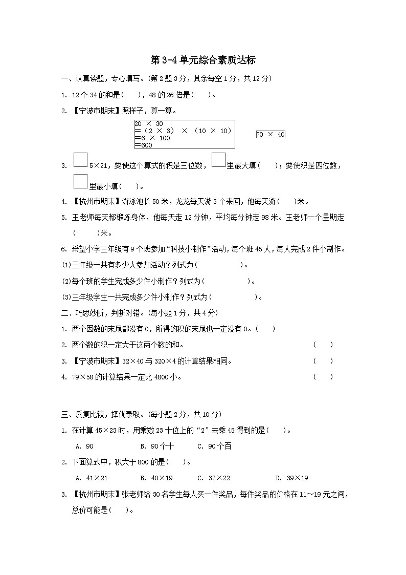 浙江省2024三年级数学下册第3-4单元综合素质达标试卷（附答案人教版）01