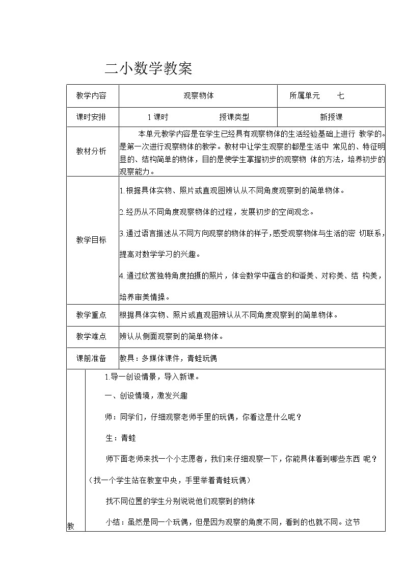 谁的眼睛亮—观察物体（教案）青岛版（五四学制）二年级上册数学第1页