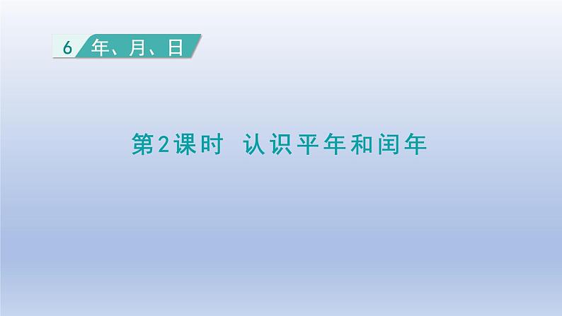 2024三年级数学下册第6单元年月日第2课时认识平年和闰年课件（人教版）01