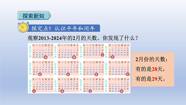 2024三年级数学下册第6单元年月日第2课时认识平年和闰年课件（人教版）03