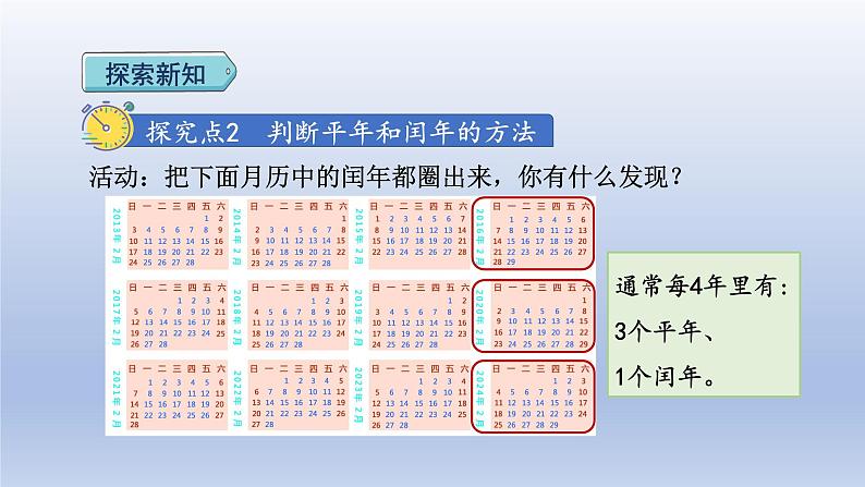 2024三年级数学下册第6单元年月日第2课时认识平年和闰年课件（人教版）07