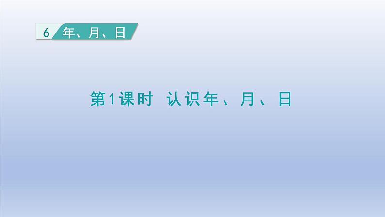 2024三年级数学下册第6单元年月日第1课时认识年月日课件（人教版）01