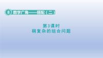 人教版三年级下册8 数学广角——搭配数学广角——搭配（二）教案配套课件ppt