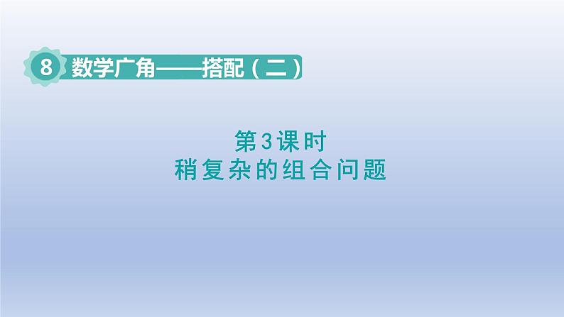 2024三年级数学下册第8单元数学广角--搭配第3课时稍复杂的组合问题课件（人教版）第1页