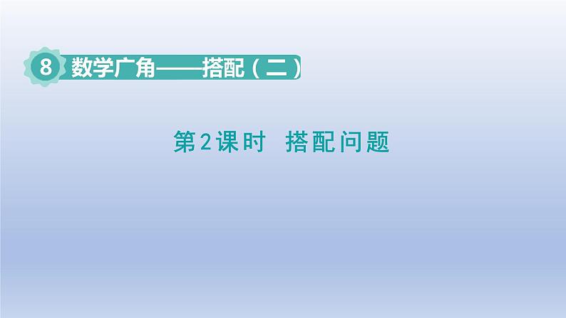 2024三年级数学下册第8单元数学广角--搭配第2课时搭配问题课件（人教版）第1页