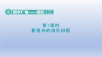 小学数学人教版三年级下册数学广角——搭配（二）备课ppt课件