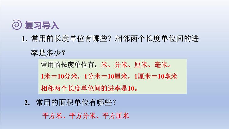 2024三年级数学下册第5单元面积第5课时面积单位间的进率课件（人教版）02