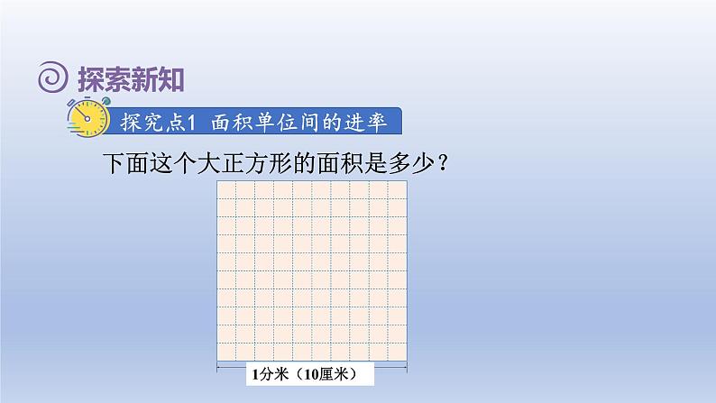 2024三年级数学下册第5单元面积第5课时面积单位间的进率课件（人教版）03