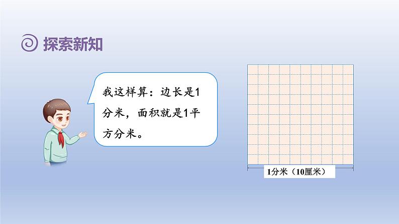 2024三年级数学下册第5单元面积第5课时面积单位间的进率课件（人教版）04