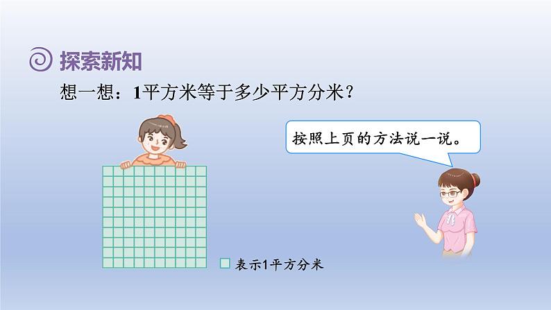 2024三年级数学下册第5单元面积第5课时面积单位间的进率课件（人教版）07