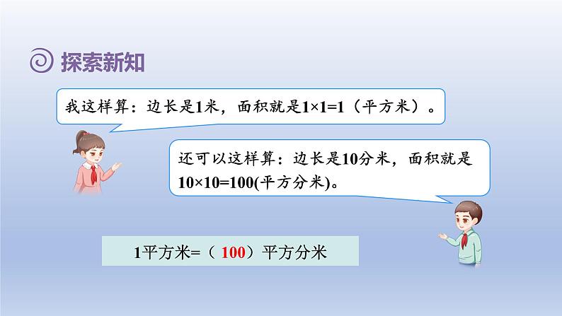 2024三年级数学下册第5单元面积第5课时面积单位间的进率课件（人教版）08