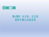 2024三年级数学下册第5单元面积第4课时长方形正方形面积计算公式的应用课件（人教版）