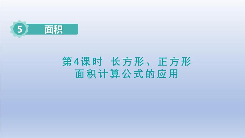 2024三年级数学下册第5单元面积第4课时长方形正方形面积计算公式的应用课件（人教版）第1页