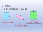2024三年级数学下册第5单元面积第4课时长方形正方形面积计算公式的应用课件（人教版）