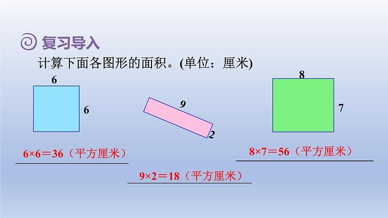 2024三年级数学下册第5单元面积第4课时长方形正方形面积计算公式的应用课件（人教版）第2页