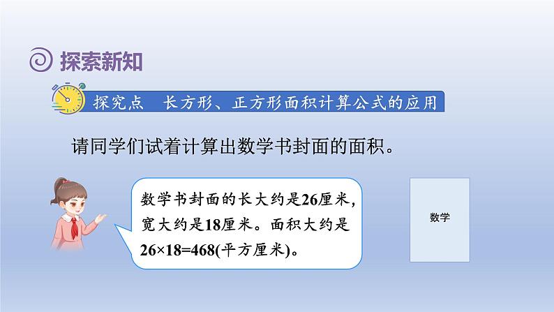 2024三年级数学下册第5单元面积第4课时长方形正方形面积计算公式的应用课件（人教版）第3页