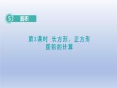 2024三年级数学下册第5单元面积第3课时长方形正方形面积的计算课件（人教版）