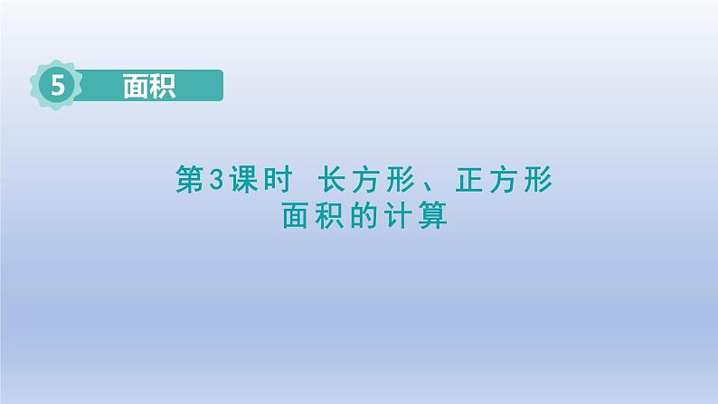 2024三年级数学下册第5单元面积第3课时长方形正方形面积的计算课件（人教版）第1页