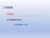 2024三年级数学下册第5单元面积第3课时长方形正方形面积的计算课件（人教版）