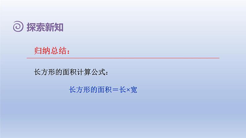 2024三年级数学下册第5单元面积第3课时长方形正方形面积的计算课件（人教版）第5页