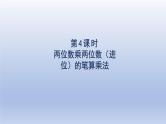 2024三年级数学下册第4单元两位数乘两位数第4课时两位数乘两位数的笔算乘法进位课件（人教版）