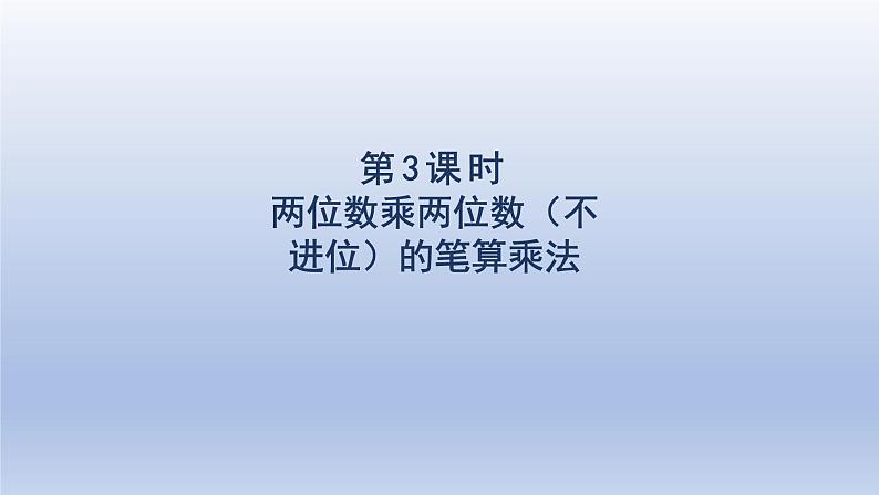 2024三年级数学下册第4单元两位数乘两位数第3课时两位数乘两位数的笔算乘法不进位课件（人教版）第1页