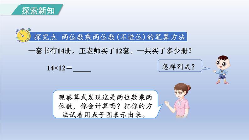 2024三年级数学下册第4单元两位数乘两位数第3课时两位数乘两位数的笔算乘法不进位课件（人教版）第3页