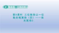 小学人教版笔算除法授课ppt课件