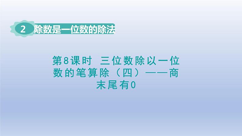 2024三年级数学下册第2单元除数是一位数的除法第8课时三位数除以一位数的笔算除法四--商末尾有0授课课件课件（人教版）01