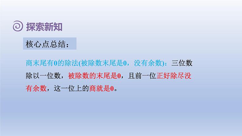 2024三年级数学下册第2单元除数是一位数的除法第8课时三位数除以一位数的笔算除法四--商末尾有0授课课件课件（人教版）05