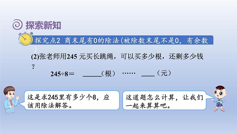 2024三年级数学下册第2单元除数是一位数的除法第8课时三位数除以一位数的笔算除法四--商末尾有0授课课件课件（人教版）08