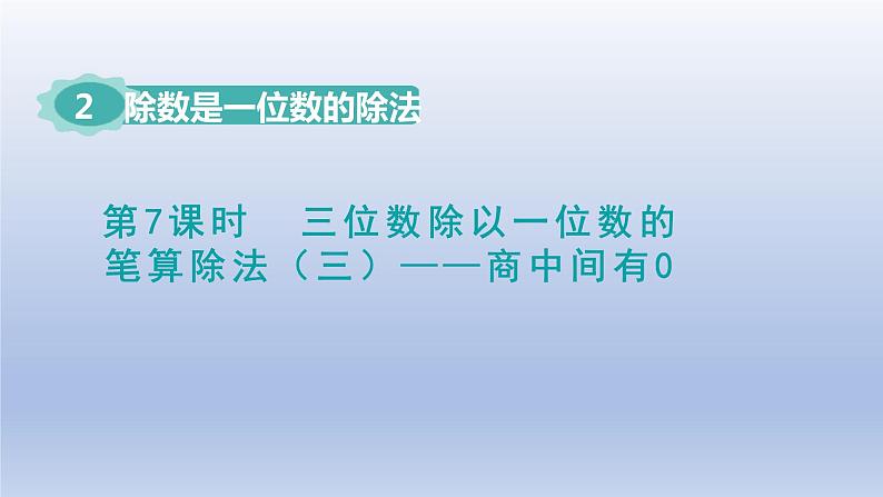 2024三年级数学下册第2单元除数是一位数的除法第7课时三位数除以一位数的笔算除法三--商中间有0授课课件课件（人教版）第1页