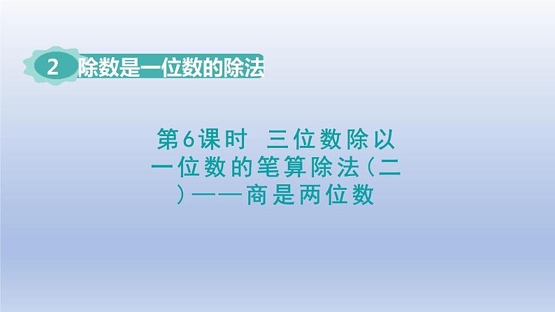 2024三年级数学下册第2单元除数是一位数的除法第6课时三位数除以一位数的笔算除法二--商是两位数课件（人教版）第1页