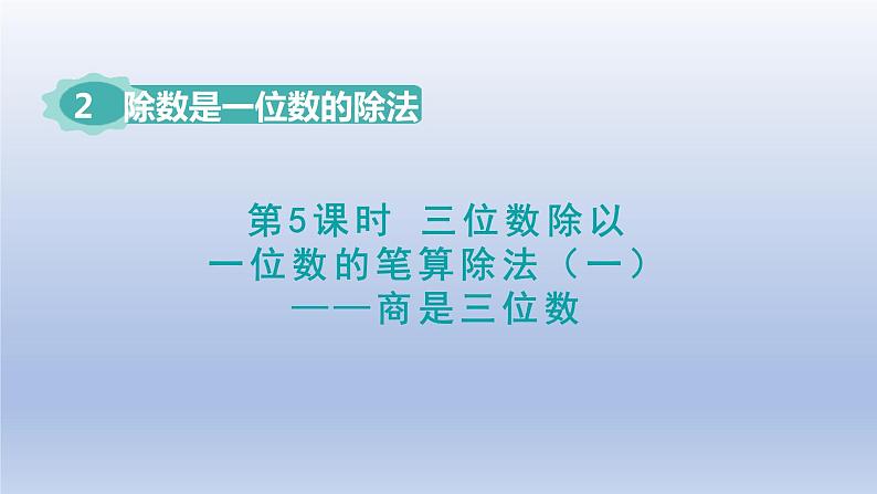 2024三年级数学下册第2单元除数是一位数的除法第5课时三位数除以一位数的笔算除法一--商是三位数课件（人教版）01