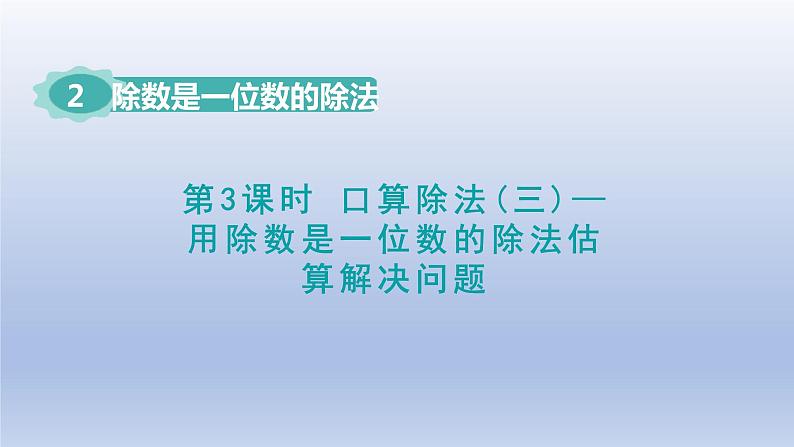 2024三年级数学下册第2单元除数是一位数的除法第3课时口算除法三--用除数是一位数的除法估算解决问题课件（人教版）01