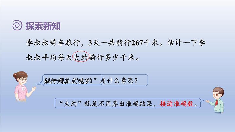 2024三年级数学下册第2单元除数是一位数的除法第3课时口算除法三--用除数是一位数的除法估算解决问题课件（人教版）04