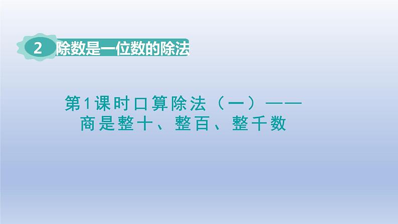 2024三年级数学下册第2单元除数是一位数的除法第1课时口算除法一--商是整十整百整千数课件（人教版）第1页