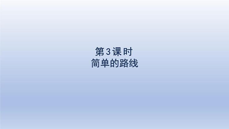 2024三年级数学下册第1单元位置与方向一第3课时简单的路线课件（人教版）第1页