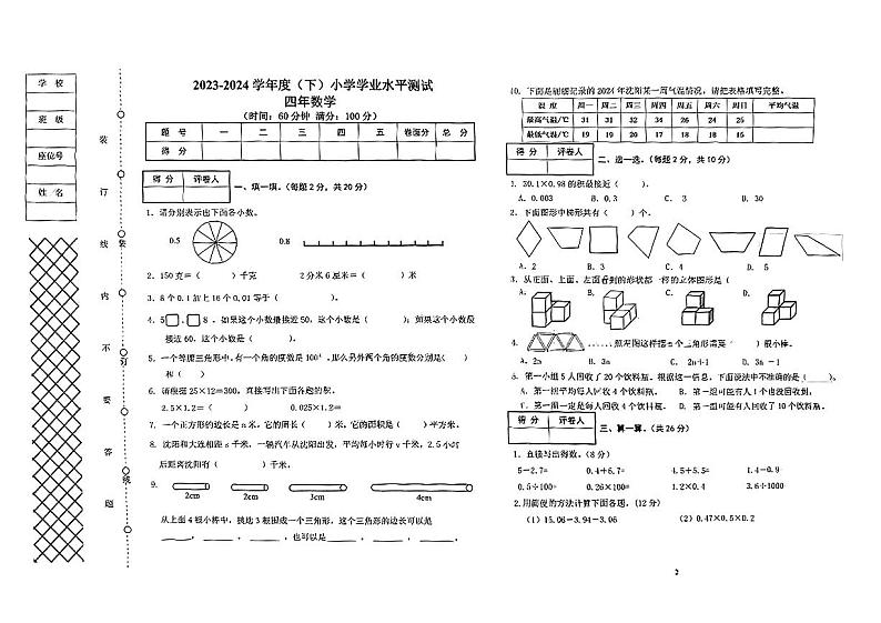 辽宁省沈阳市铁西区2023-2024学年四年级下学期期末考试数学试题01
