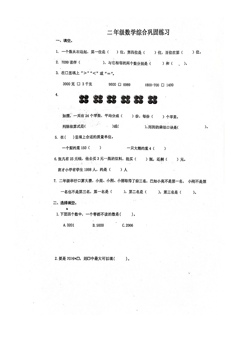 河北省张家口市怀来县2023-2024学年二年级下学期期末数学试卷第1页