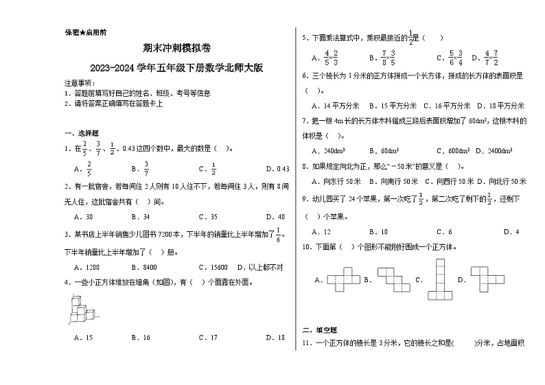 期末冲刺模拟卷（试题）-2023-2024学年五年级下册数学北师大版01