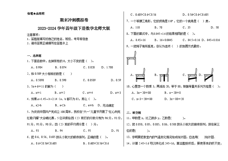 期末模拟卷（试题）2023-2024学年四年级下册数学北师大版01