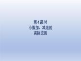 2024三年级数学下册第7单元小数的初步认识第4课时小数加减法的实际应用课件（人教版）
