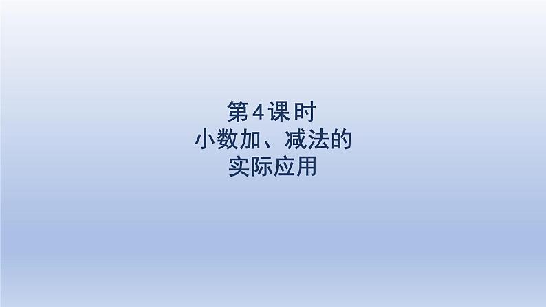 2024三年级数学下册第7单元小数的初步认识第4课时小数加减法的实际应用课件（人教版）第1页